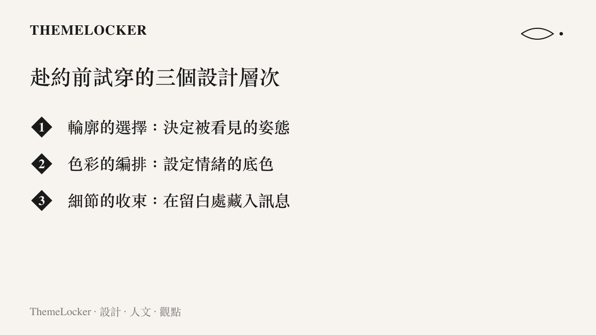 一張列出赴約前試穿三個設計層次的清單卡片，包含輪廓色彩與細節