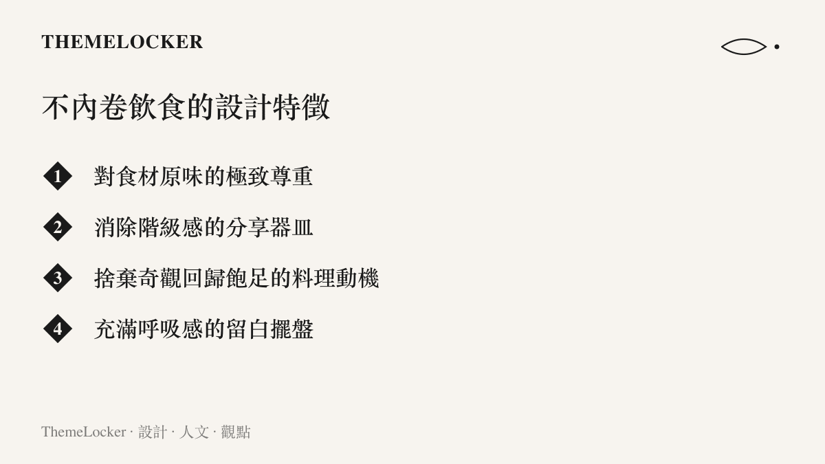 列舉四項不內卷飲食的設計特徵，包含尊重原味、分享器皿、回歸飽足與留白擺盤