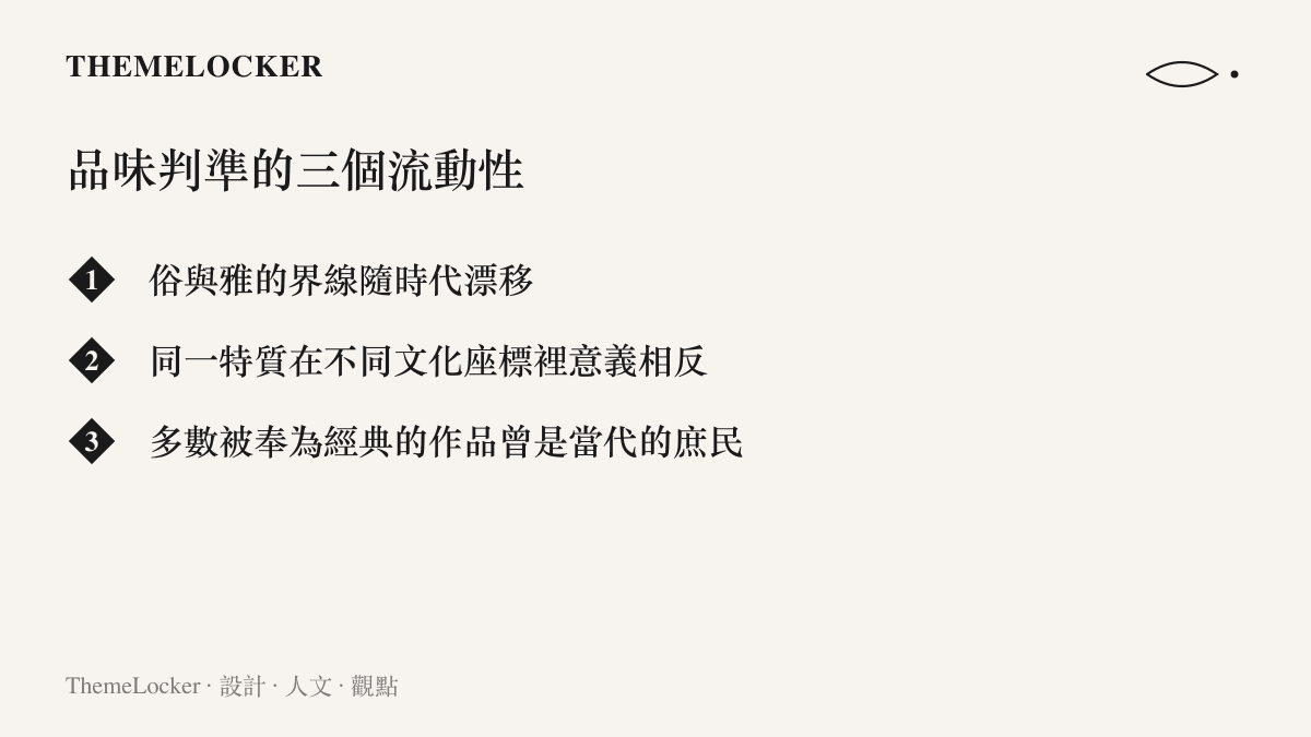 品味判準如何隨時代與文化座標流動的設計條列圖卡