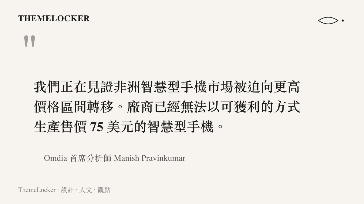 引言圖卡呈現 Omdia 首席分析師 Manish Pravinkumar 的判斷：廠商已無法以獲利方式生產 75 美元手機，消費者需轉向 200 美元以上設備