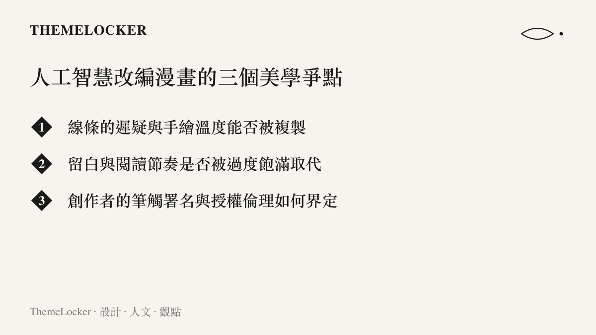 人工智慧改編漫畫的三個美學爭點列表圖卡