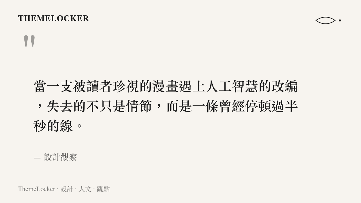 漫畫被人工智慧改編後失去的手繪線條美學