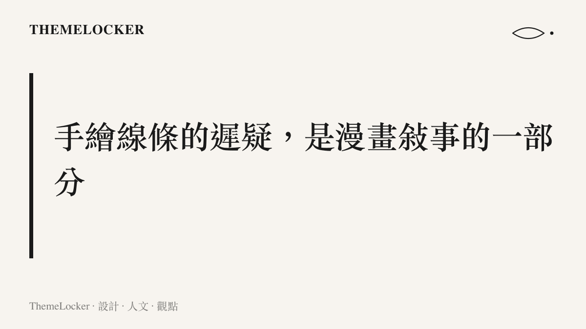 手繪漫畫線條的遲疑與呼吸如何構成敘事質地的設計圖卡