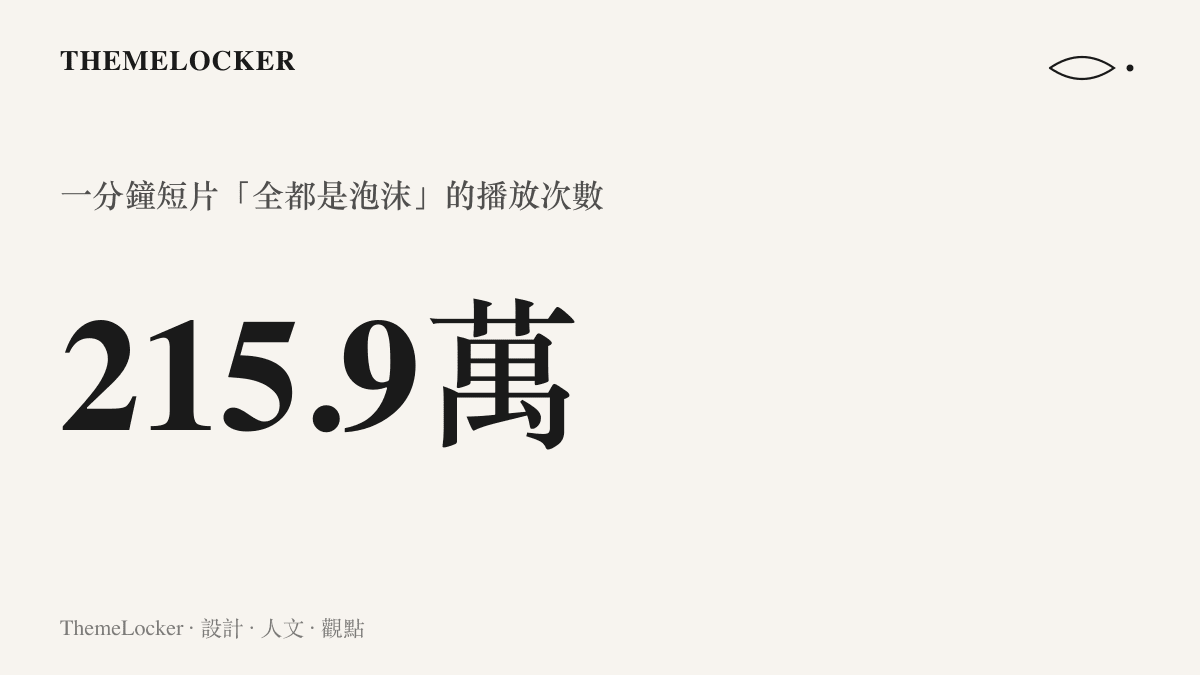 統計呈現一分鐘短片全都是泡沫在 B 站累積 215.9 萬次播放，是同主題 37 分鐘深度推演長片的十倍以上