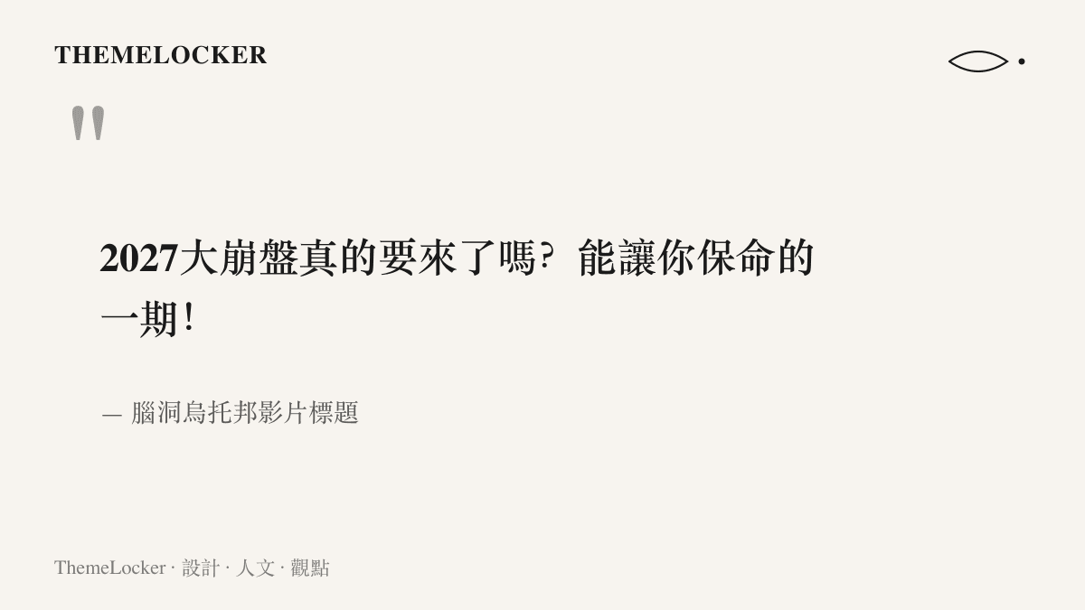 腦洞烏託邦影片標題裡的兩個句式：先以問句懸置 2027 大崩盤的預言，再以驚嘆句承諾能讓你保命的一期