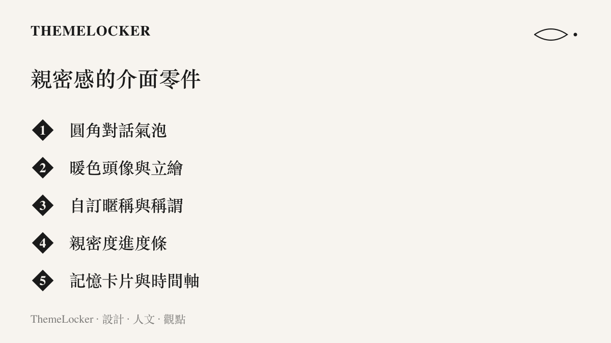 清單圖列出 AI 戀人應用營造親密感的五個介面元素，包含圓角對話氣泡、暖色頭像與立繪、自訂暱稱與稱謂、親密度進度條、記憶卡片與時間軸