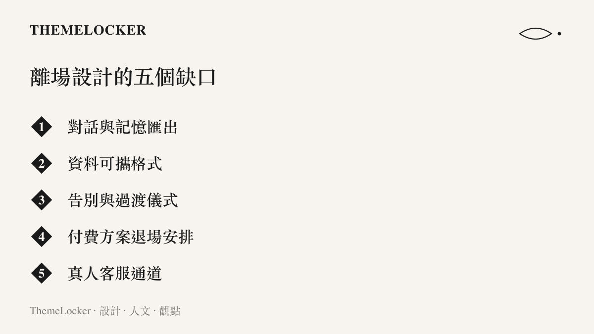 清單圖列出 AI 陪伴服務結束時最缺乏的五項設計，包含對話與記憶匯出、資料可攜格式、告別與過渡儀式、付費方案退場安排與真人客服通道