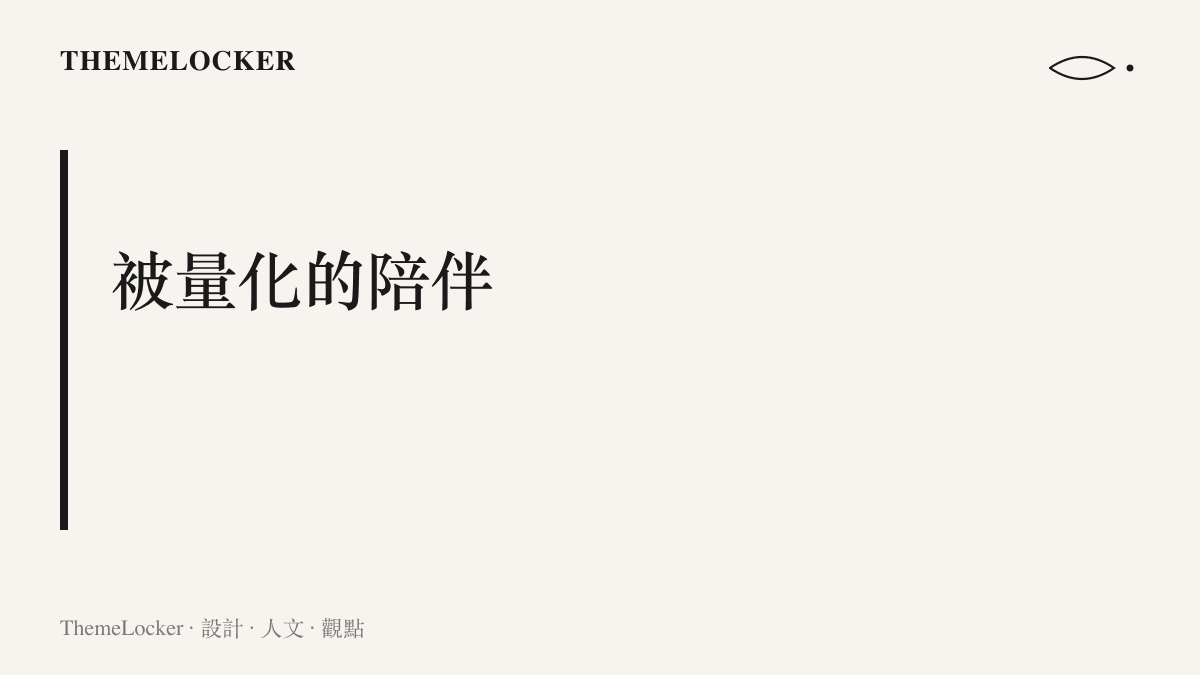以「被量化的陪伴」為題的圖卡，主張當記憶卡片與親密度進度條把陪伴關係量化，服務中斷造成的損失也變得具體可數