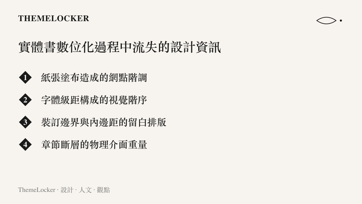 一張清單圖卡列出實體書籍在被數位化掃描與拆解的過程中，流失的各種包含紙張塗布與版面留白在內的關鍵設計資訊。