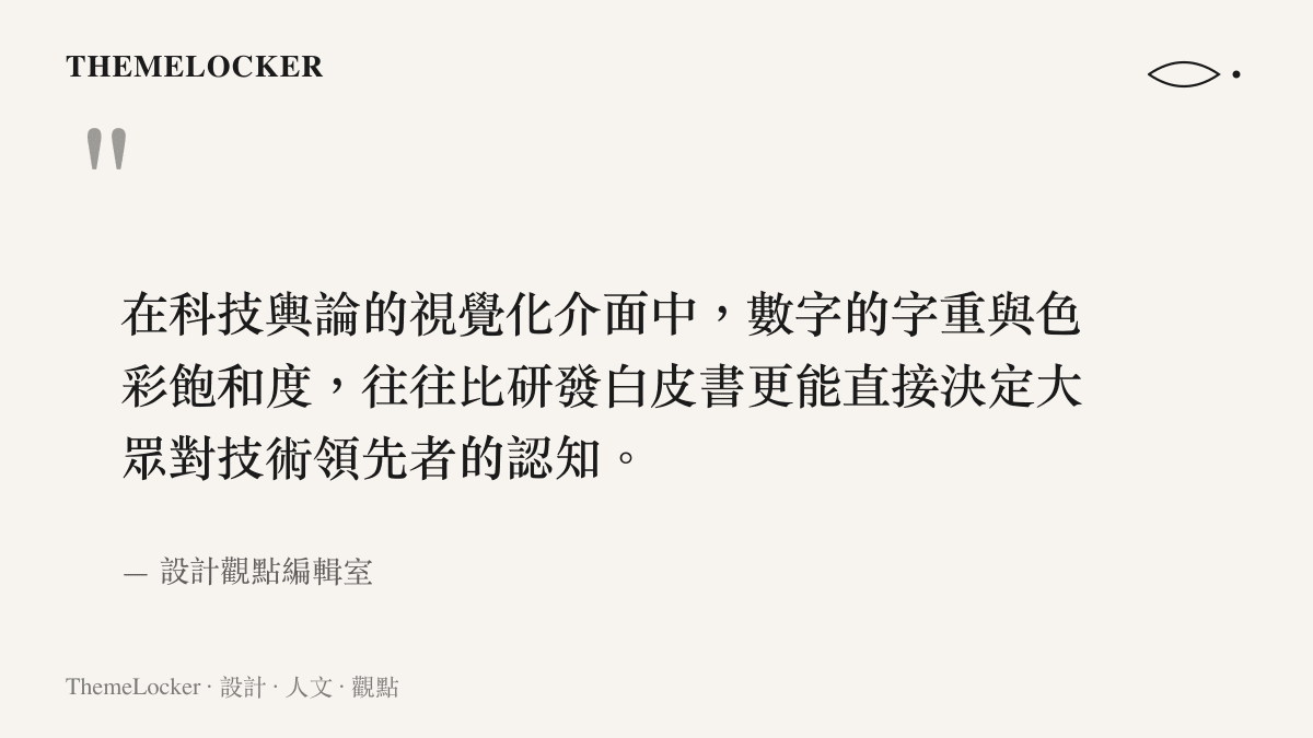 引言圖卡指出科技輿論介面中數字字重與色彩飽和度對大眾認知的決定性影響