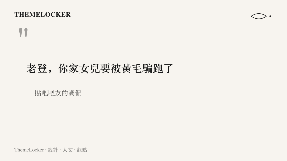 吧友調侃飼主的女兒要被黃毛騙跑了，一句話把飼主、鯨魚與網戀哥排進同一張家庭劇角色表