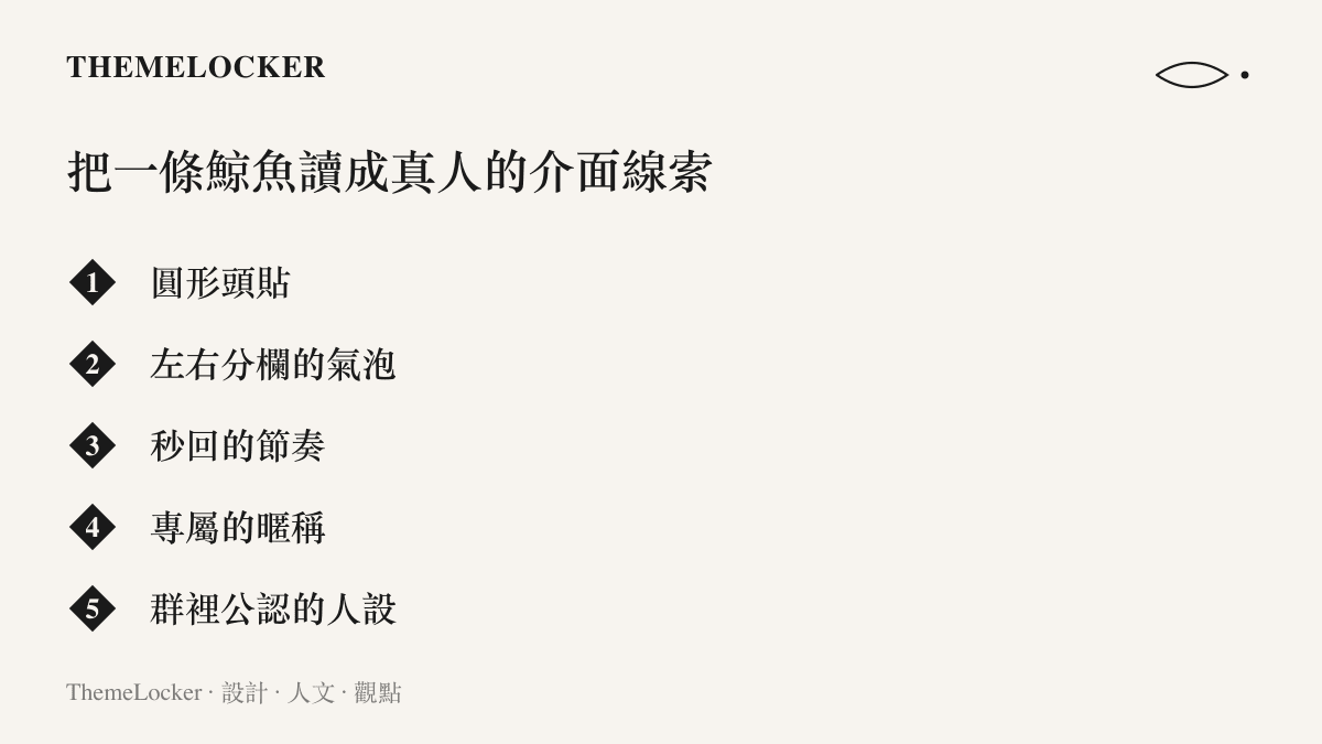 列舉讓這條鯨魚在羣聊裡被讀成真人的五個介面線索，從圓形頭貼、左右氣泡到羣裡公認的人設