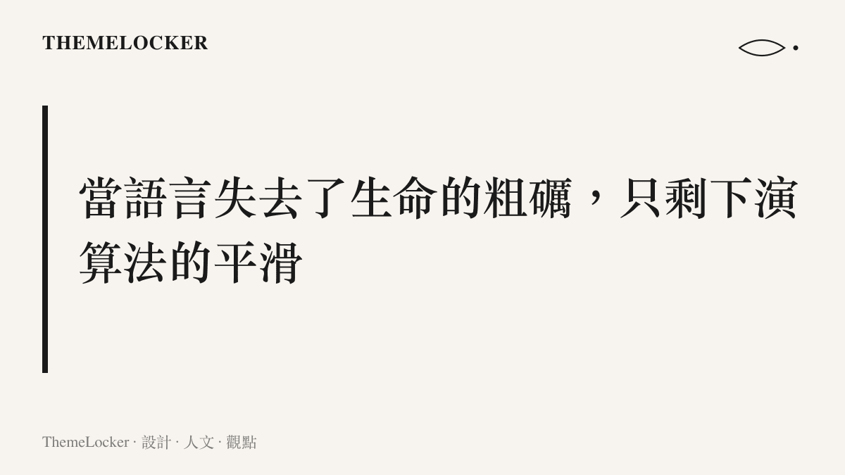 探討人工智慧生成的標準化語言如何抹去個體差異與真實情感