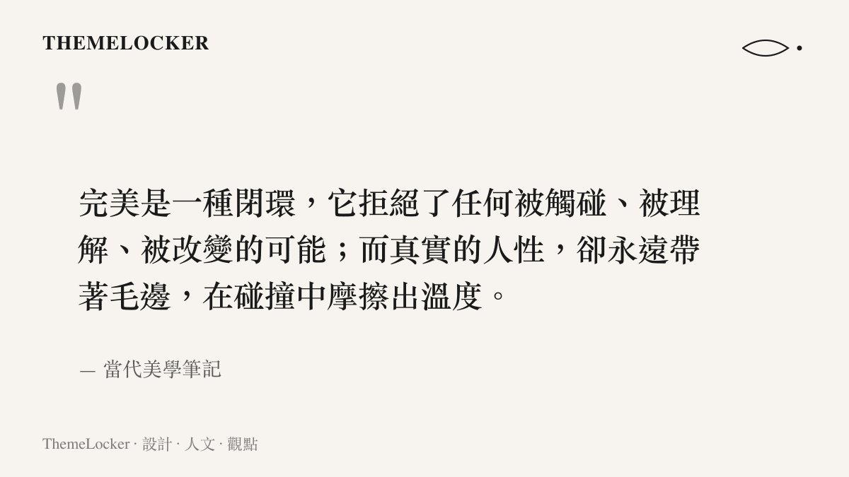 引言指出完美的修辭如同閉環般拒絕互動，而真實人性雖有瑕疵卻能產生情感溫度
