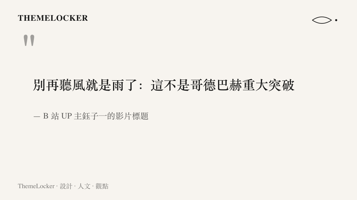 引言圖卡引述 B 站 UP 主鈺子一的闢謠影片標題，指出此次事件並非哥德巴赫猜想的重大突破