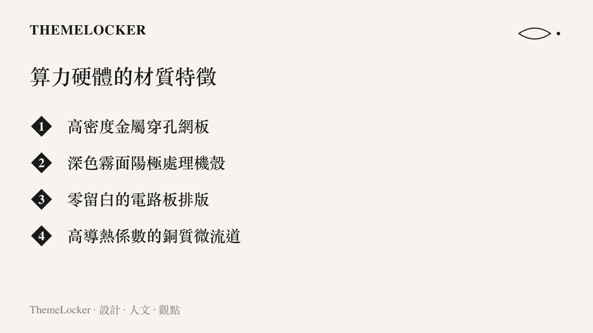 清單列舉出算力伺服器在物理外觀與材質應用上的四個主要視覺特徵