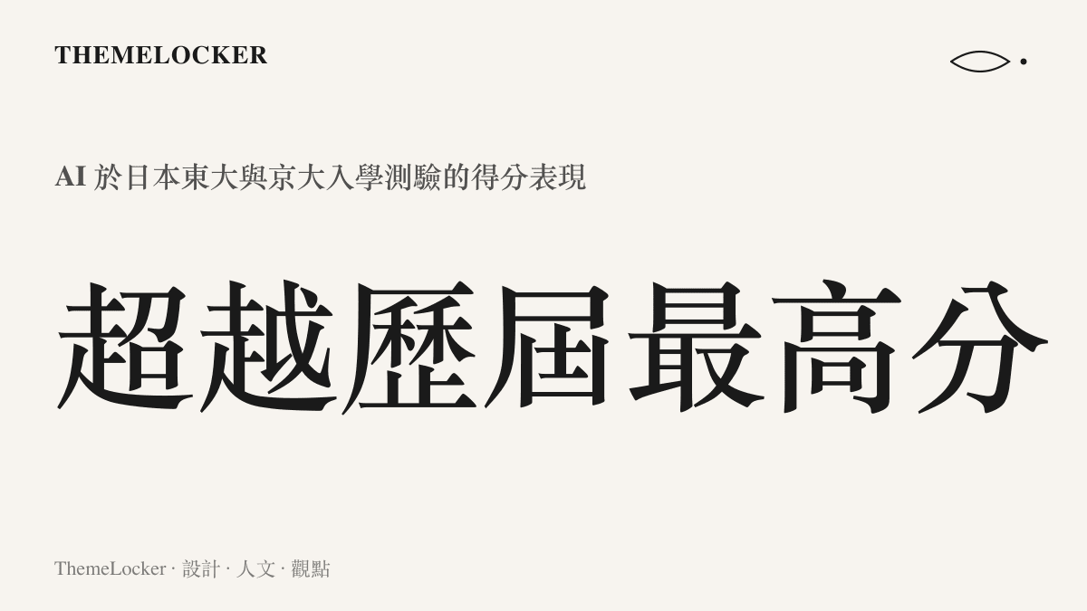 呈現人工智慧在解答日本頂尖大學入學考試時，得分高於所有人類最高分的數據比較圖