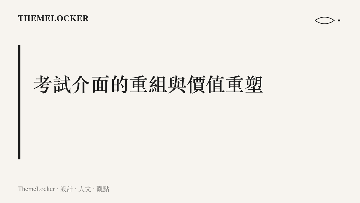 探討當人工智慧能夠輕易破解考試題目時，傳統考試制度的資訊篩選機制該如何轉變的設計觀點