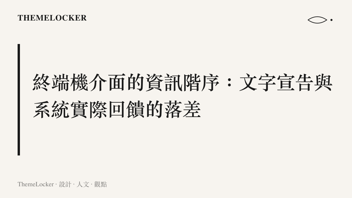 段落標題說明終端機介面中，文字宣告的模擬環境與系統實際回饋之間產生階序落差的議題