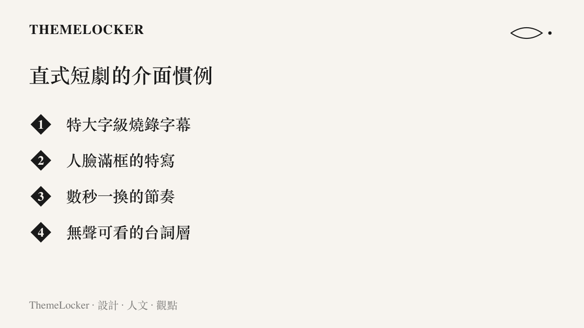 畫面整理直式短劇的四項介面慣例，包括特大字級字幕與人臉滿框特寫等讓情緒在小螢幕上傳遞的設計