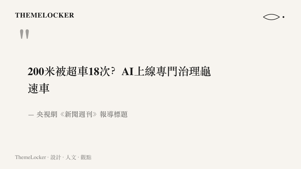 引言圖卡重現央視網新聞週刊的報導標題，內容為兩百公尺內被超車十八次的提問與 AI 上線治理龜速車的宣告