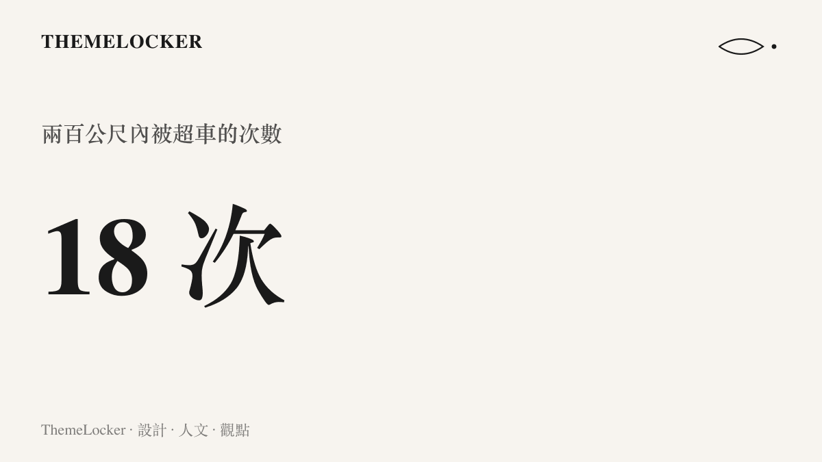 統計圖卡呈現央視網報導中一輛龜速車在兩百公尺路段內被其他車輛超越十八次的數字對比