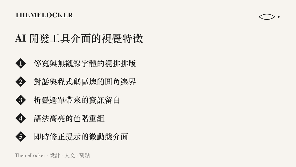 清單圖卡列出 AI 開發工具介面中混合字體、圓角區塊、折疊留白、色彩高亮與微動態提示等五項視覺排版特徵