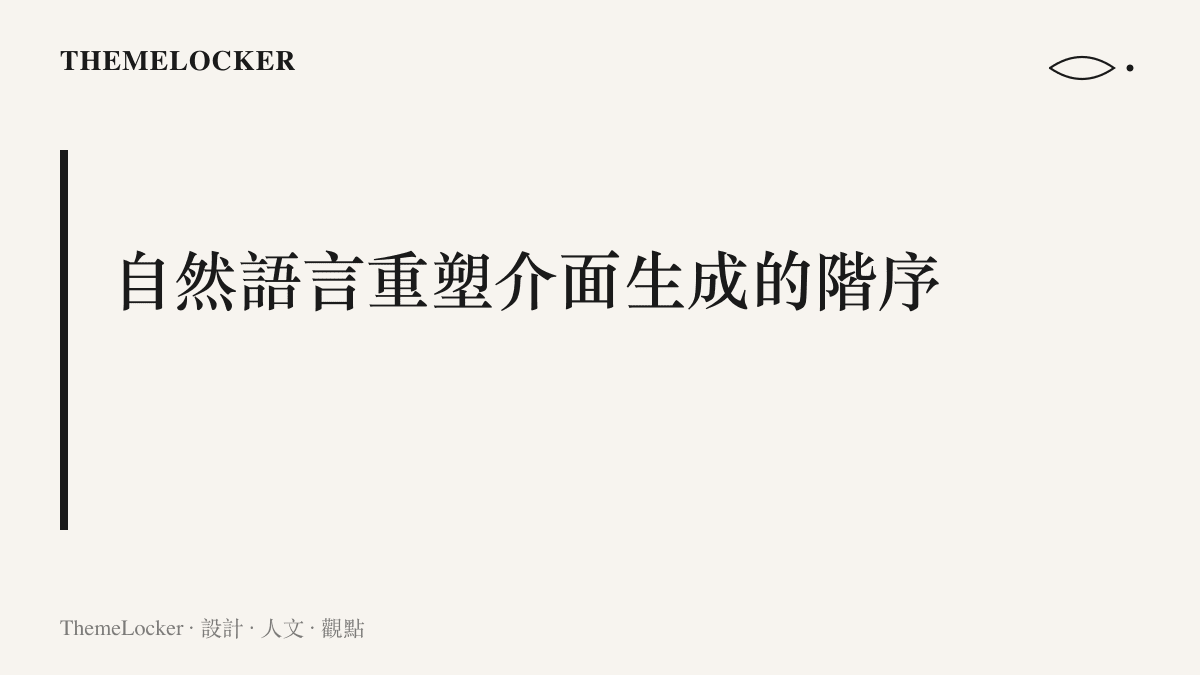 段落標題卡片強調自然語言如何從底層重新定義軟體介面的生成規則與視覺階序