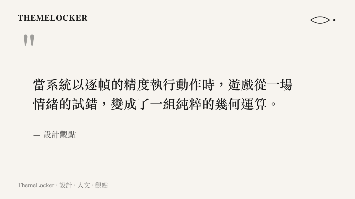 一張引言圖卡，呈現當系統以逐幀精度執行時，遊戲從情緒試錯轉變為幾何運算的觀點