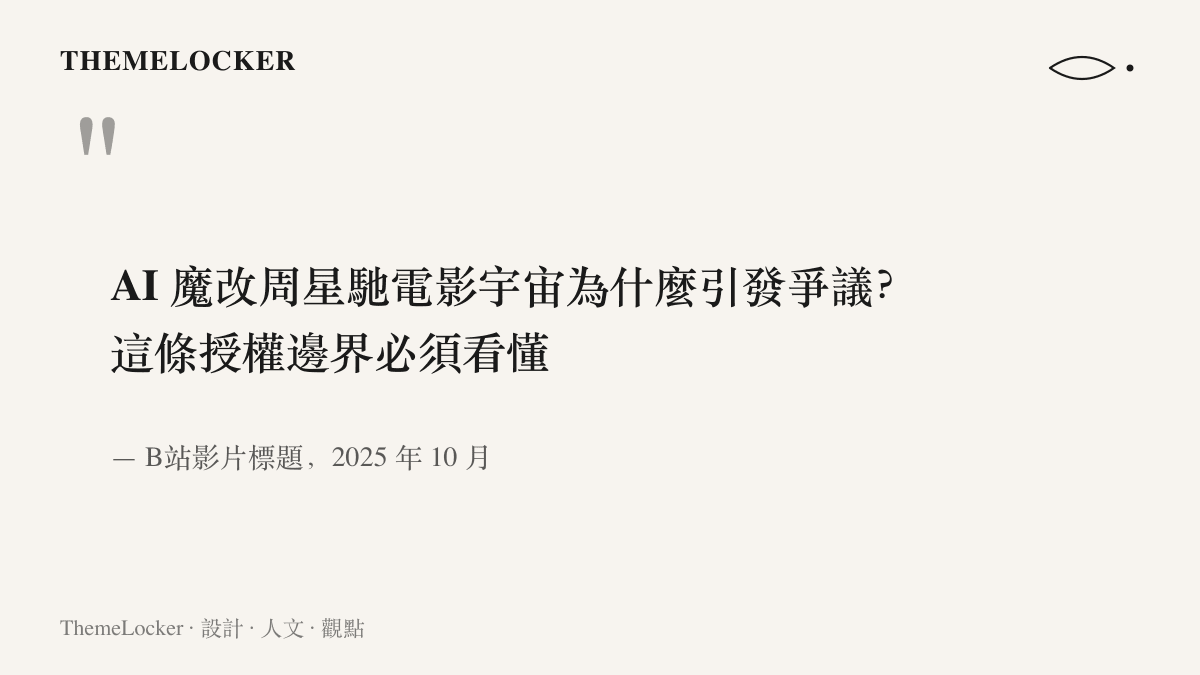 引言圖卡摘錄B站一部影片的標題，內容提問AI魔改周星馳電影宇宙為何引發爭議並強調授權邊界的重要
