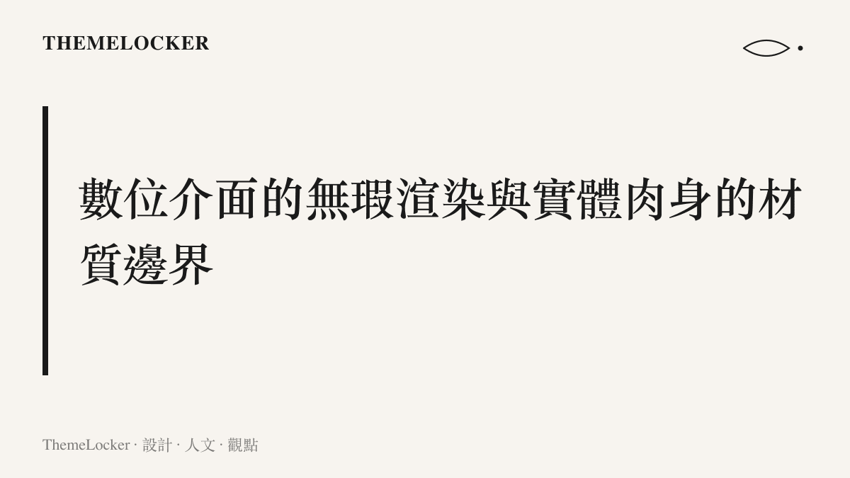 說明 AI 虛擬人物的無瑕數位介面與真實物理肉身之間存在無法跨越的材質體驗邊界