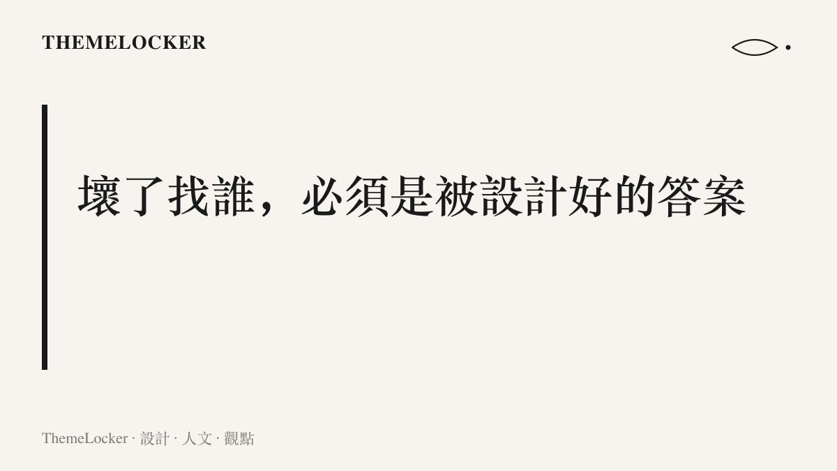 點出售後權責劃分的設計原則：維修與保固的責任歸屬，要在使用者開口提問之前就完成介面設計
