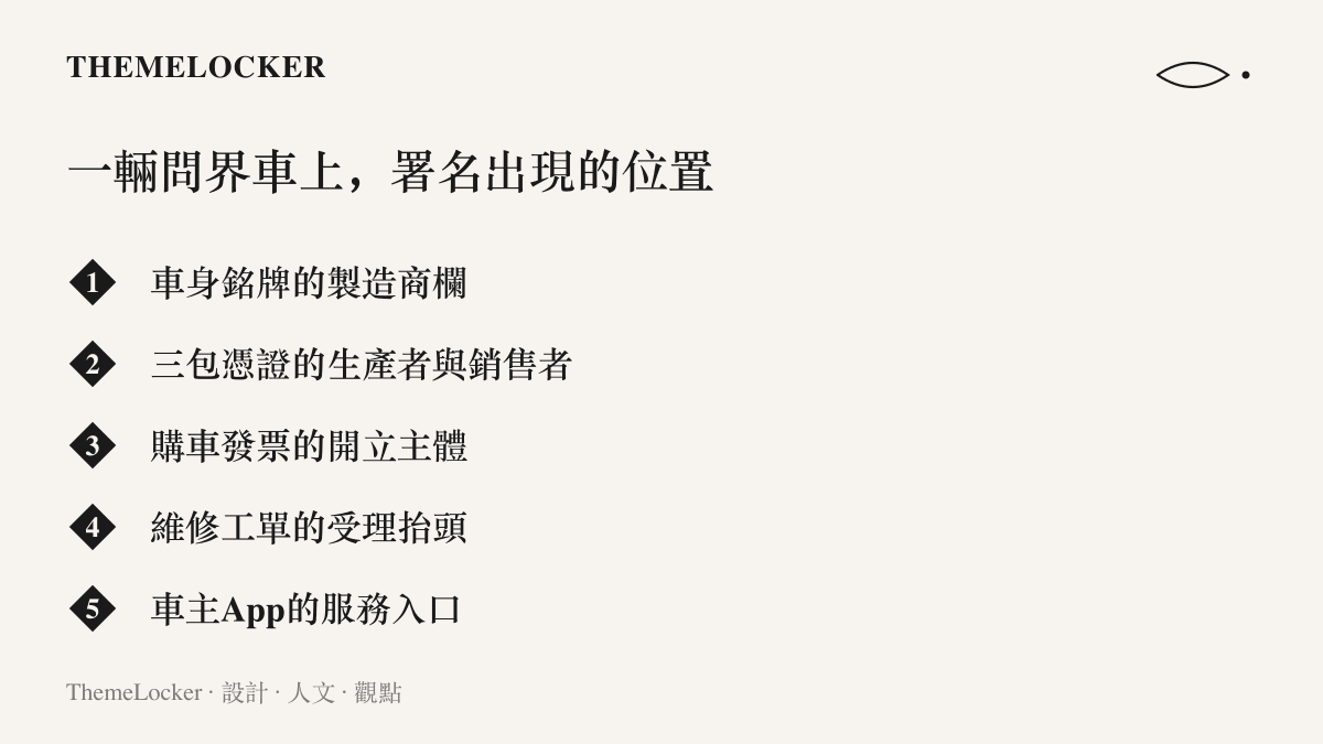 列舉問界車主可能讀到不同責任主體署名的五個位置，從車身銘牌、三包憑證、購車發票、維修工單到車主App服務入口