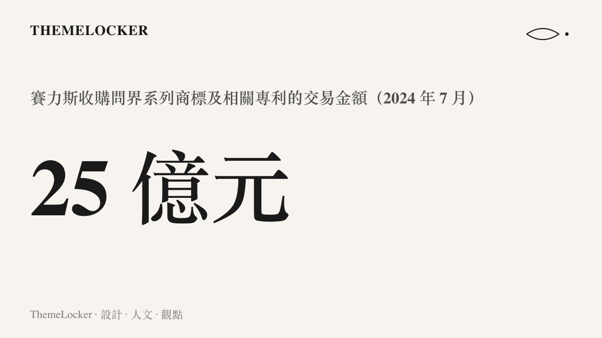 呈現 2024 年 7 月賽力斯以人民幣 25 億元收購問界系列商標與相關專利的交易金額