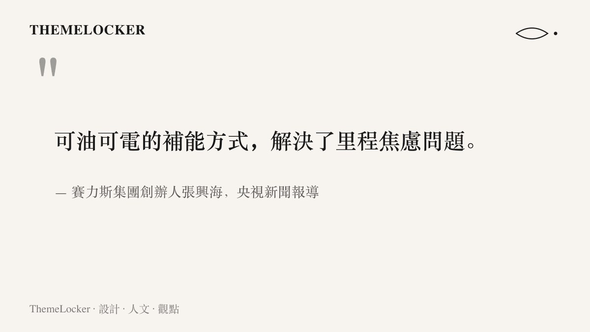 引言圖卡呈現賽力斯集團創辦人張興海在央視新聞報導中說明，可油可電的補能方式解決了七千公裏長程實測的裏程焦慮