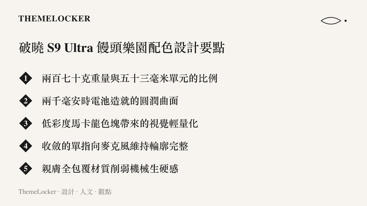 條列式呈現 AKKO 破曉 S9 Ultra 耳機在重量、電池、色彩與材質上的五個主要設計特徵。