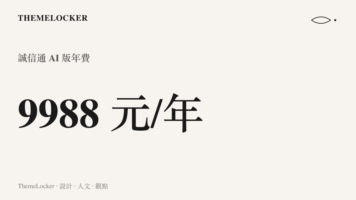 統計圖卡呈現 1688 誠信通 AI 版的年費為九千九百八十八元人民幣，顯示 AI 工具被包進會員年費的定價設計