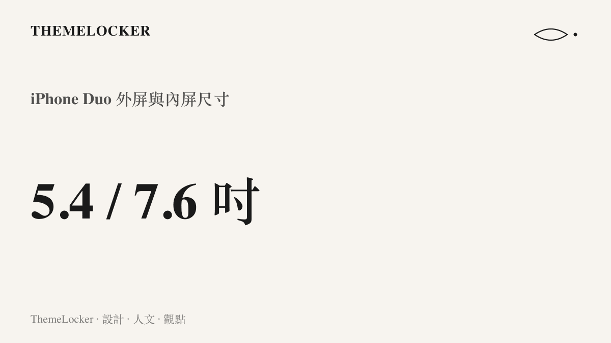 數據圖卡呈現 iPhone Duo 外屏 5.4 吋與內屏 7.6 吋的螢幕對角線尺寸對比
