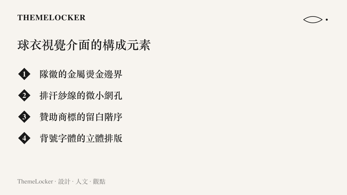 足球球衣表面的材質細節與視覺排版元素清單