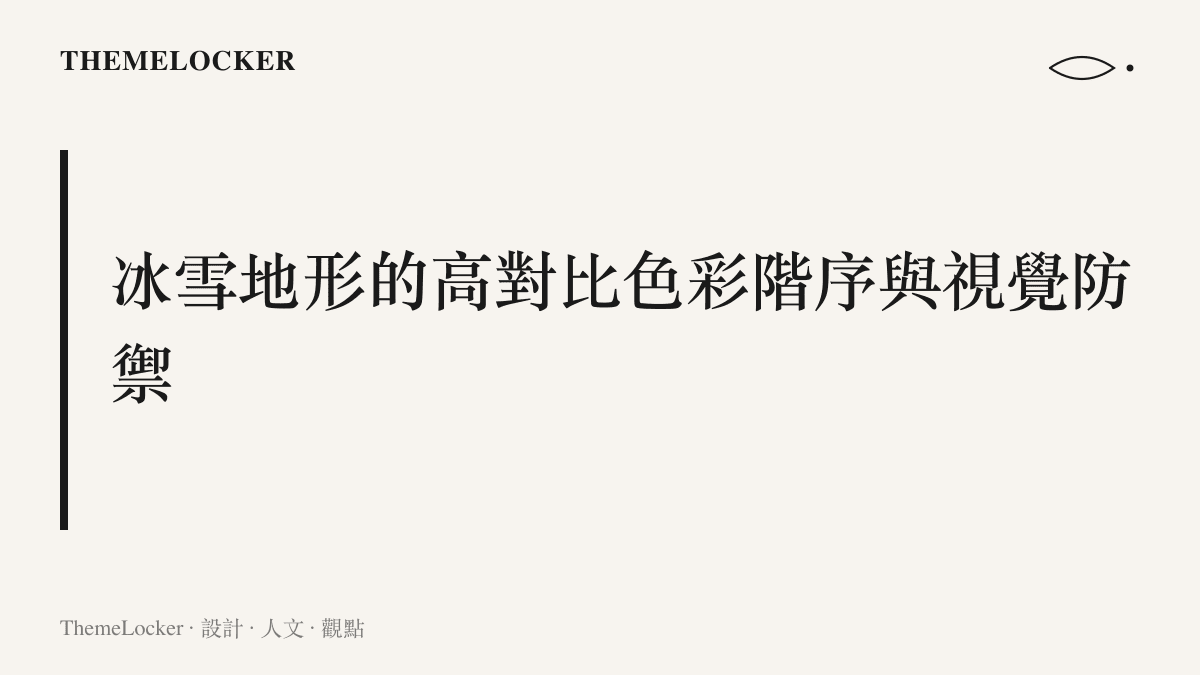 說明雪地環境下高對比色彩配置與裝備視覺防禦的標題