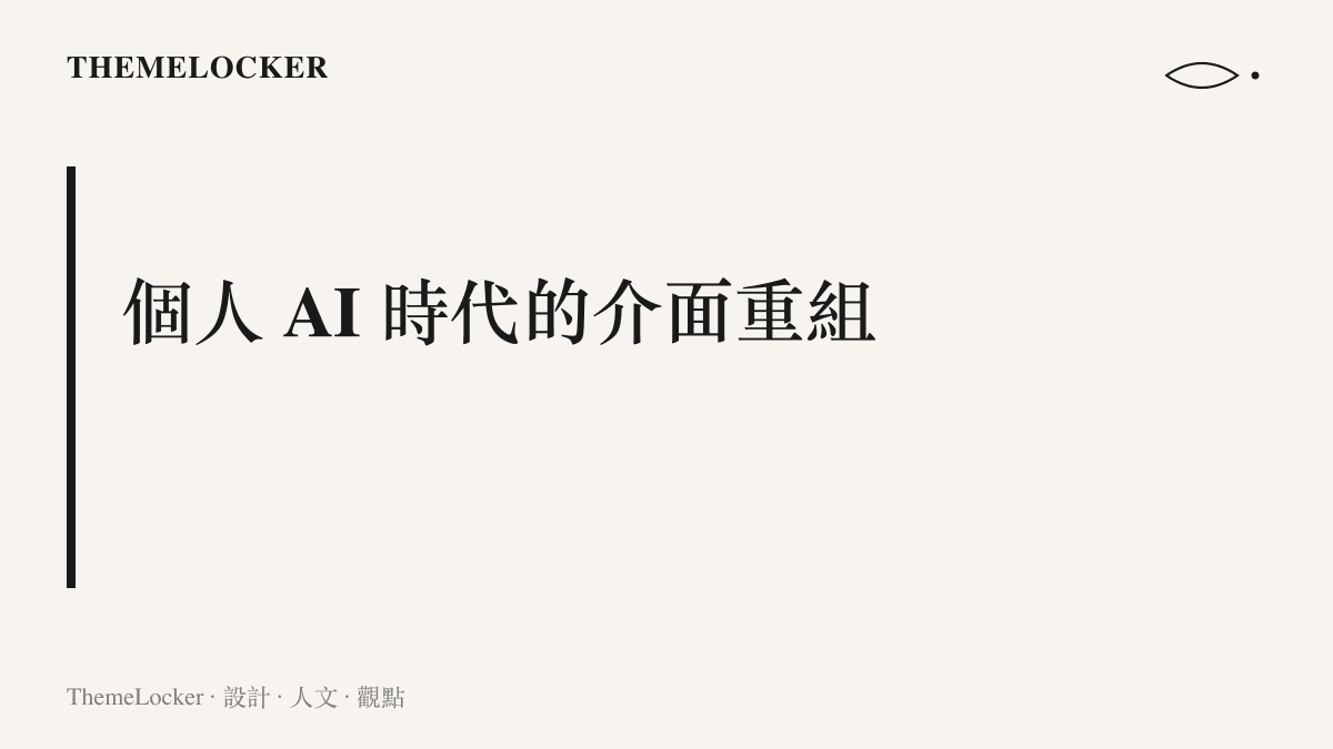 段落標題圖卡說明個人 AI 時代將透過大面積留白與動態介面，重組使用者與運算裝置之間的資訊排版