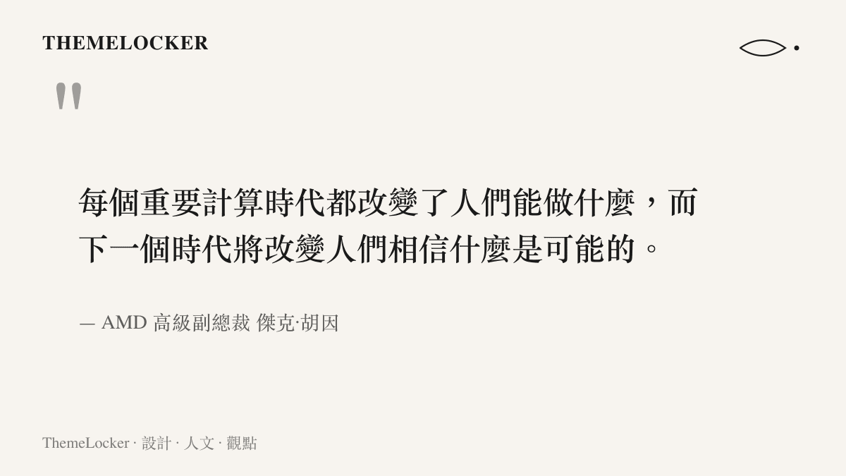 引述圖卡呈現 AMD 高級副總裁傑克胡因對於下個計算時代將改變人類信念與可能性的核心觀點