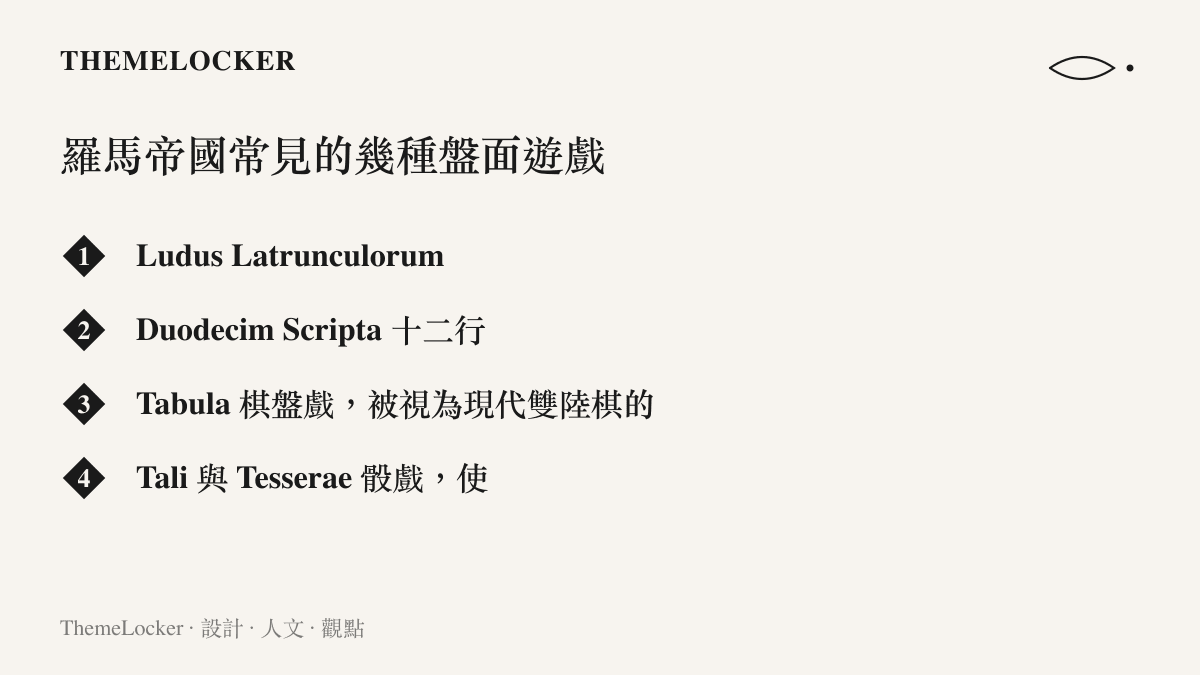 羅馬帝國常見盤面遊戲分類圖卡，列出兵卒博弈十二行骰戲棋盤戲與骰戲四種類型