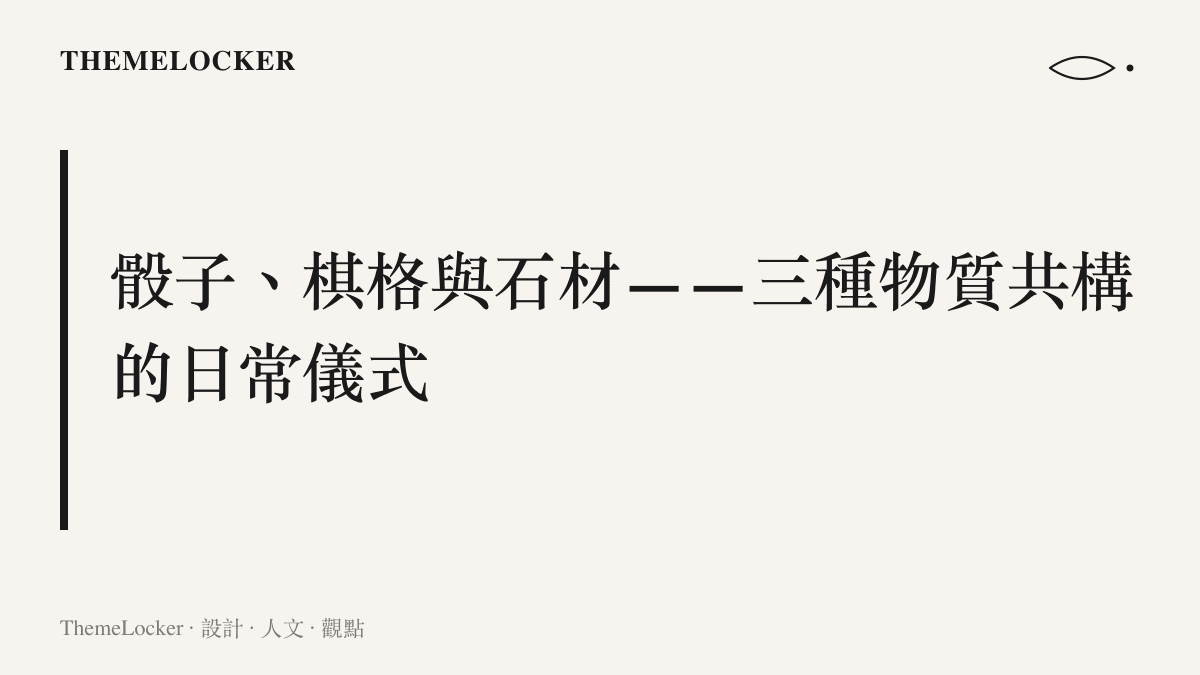 羅馬盤面遊戲物質構成圖卡，骰子棋格與石材三種物質共構的日常儀式