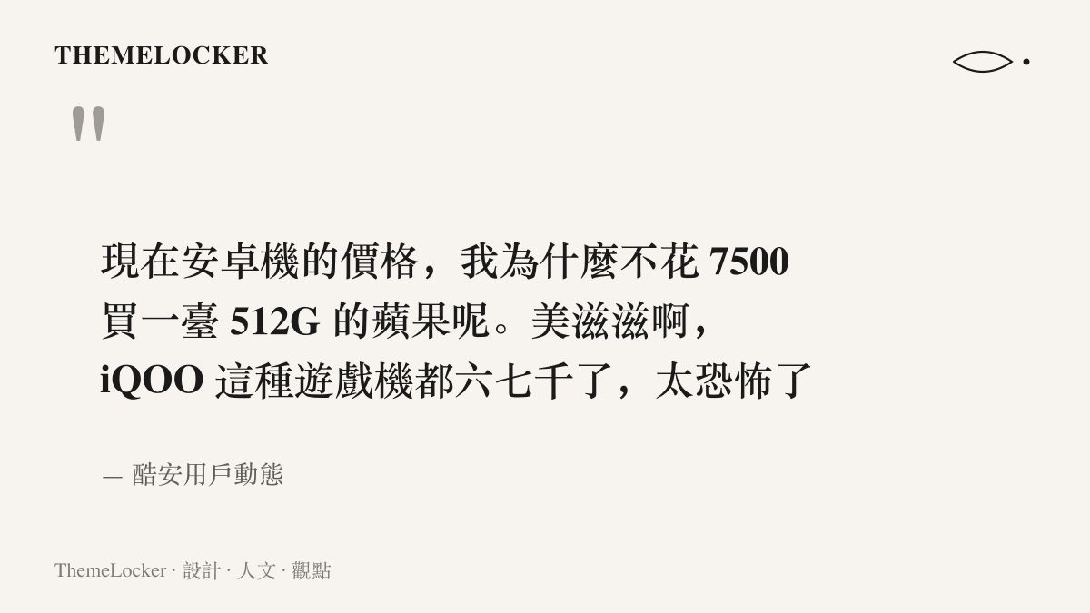 引述酷安用戶的貼文原文，內容是安卓手機價格高漲之下，發文者認為與其買六七千元的 iQOO 遊戲手機，不如花七千五百元購入 512GB 的 iPhone 17 Pro Max 使用五年