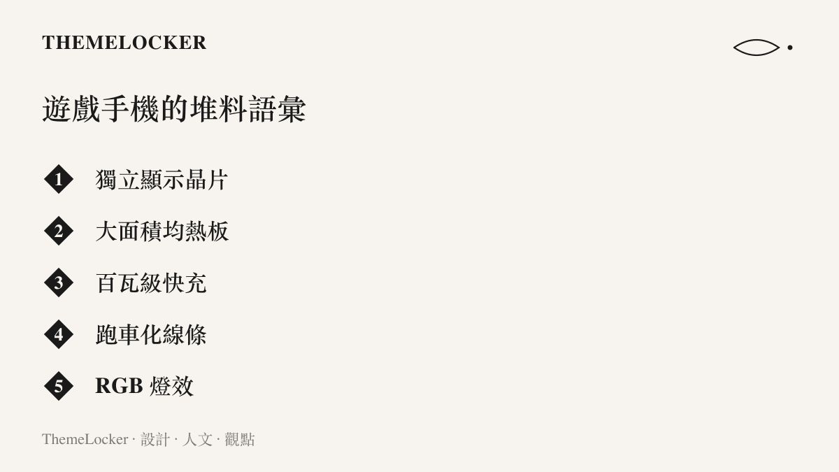 清單列出遊戲手機常見的五項規格與視覺元素，包括獨立顯示晶片、大面積均熱板、百瓦級快充、跑車化線條與 RGB 燈效