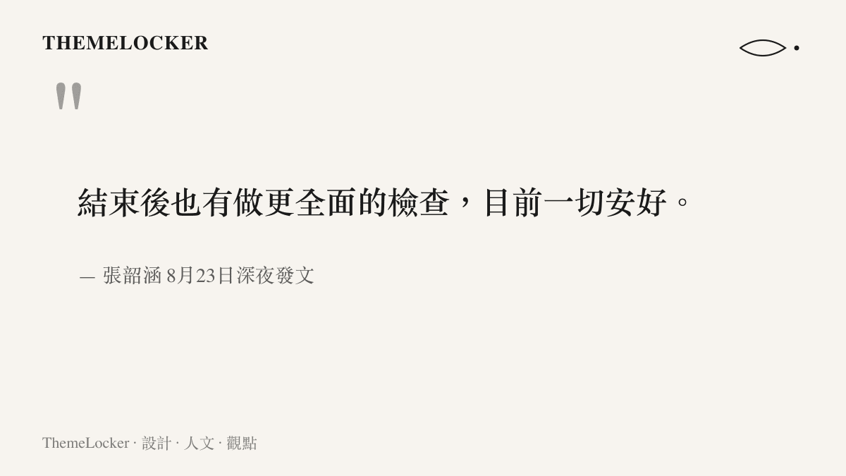 圖卡引用張韶涵八月二十三日深夜報平安長文的收尾句：結束後也做了更全面的檢查，目前一切安好