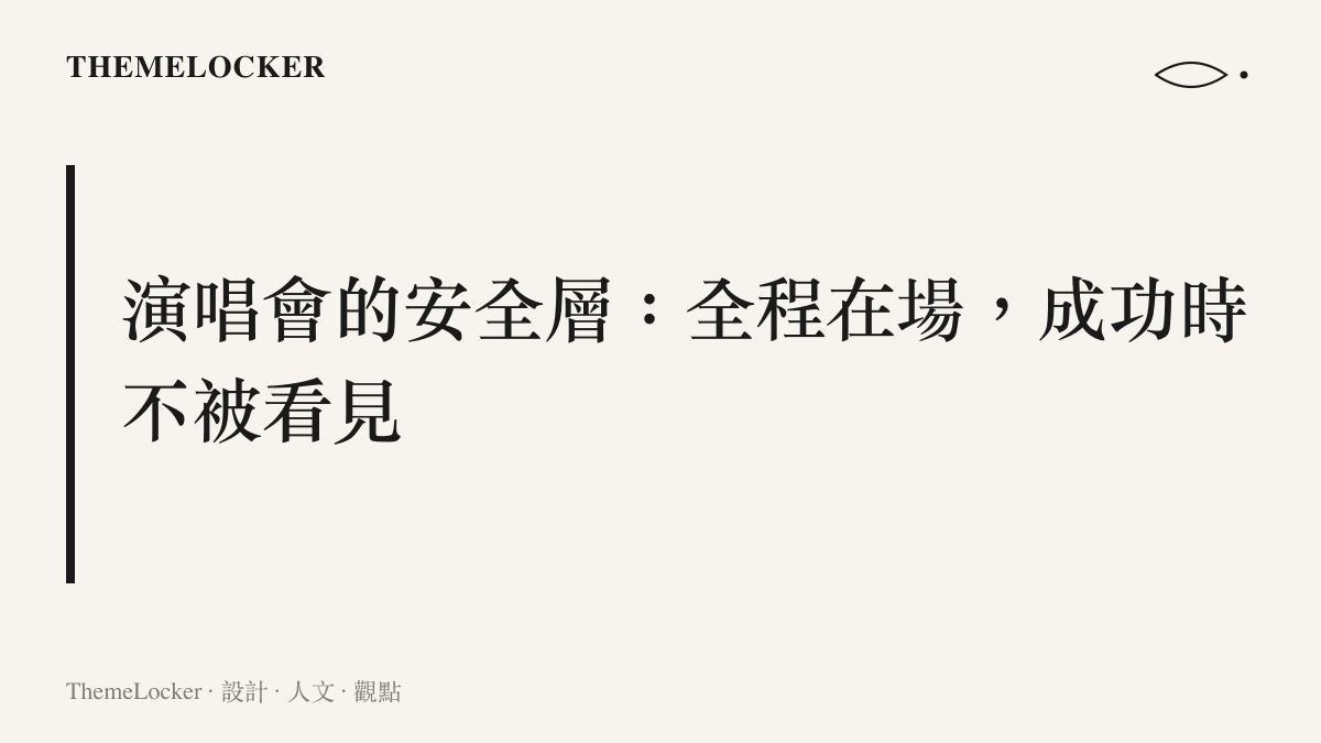 圖卡寫出演唱會安全設計的主張：醫護與防護配置全程待命卻隱形於燈光之外，啟動那一刻才被觀眾看見