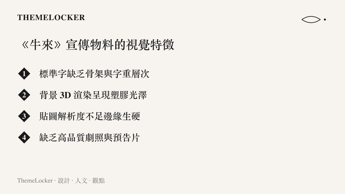 列舉《牛來》宣傳物料的四項視覺特徵，包括字體骨架、渲染光澤、貼圖解析度與預告片缺失