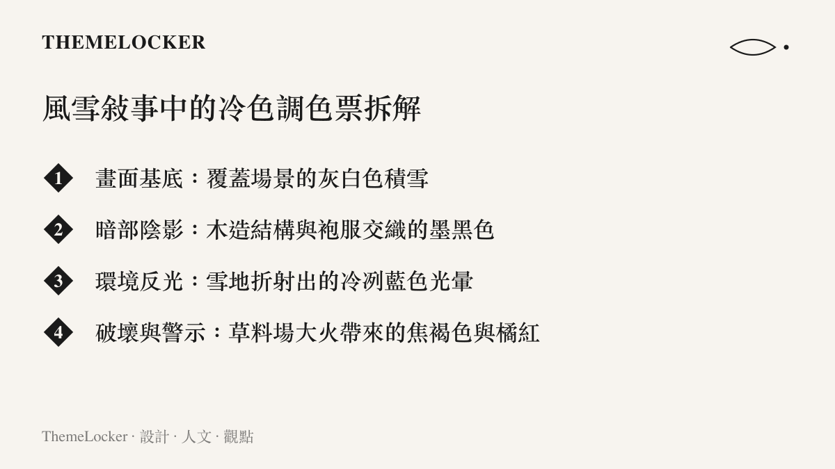 風雪敘事中的冷色調色票拆解
